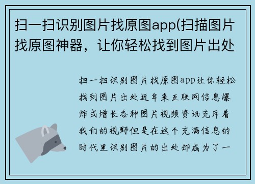 扫一扫识别图片找原图app(扫描图片找原图神器，让你轻松找到图片出处)
