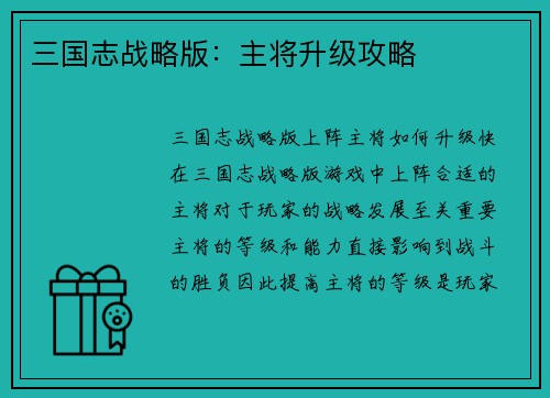 三国志战略版：主将升级攻略