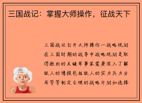三国战记：掌握大师操作，征战天下